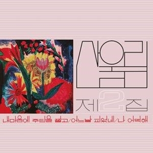 Vol. 2: Spread Silk On My Heart by Sanullim