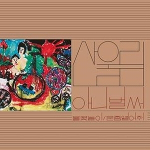 Vol. 1: Already Now by Sanullim