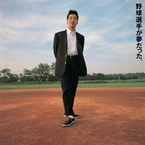 Yakyu Senshu Ga Yume Datta by Kan