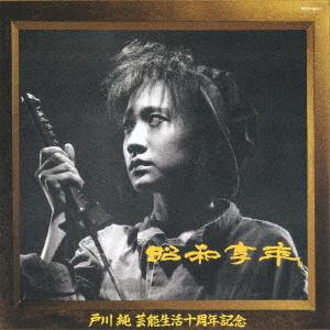 Showa Kyonen by Togawa, Jun