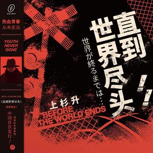 Until the End of the World (         ... ) (Slam Dunk Tv Series Theme Song) by Wesugi, Show
