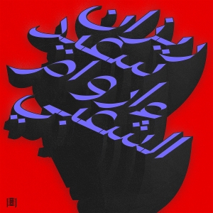 Ma Waraa Al-Shaabi by Said, Rizan