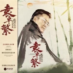 Richard Yuen: Selected Film Scores by Yuen, Richard